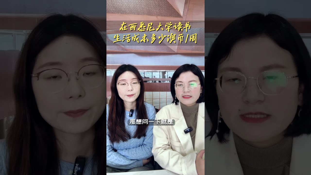 在西悉尼大学读书，生活成本多少澳币一周？