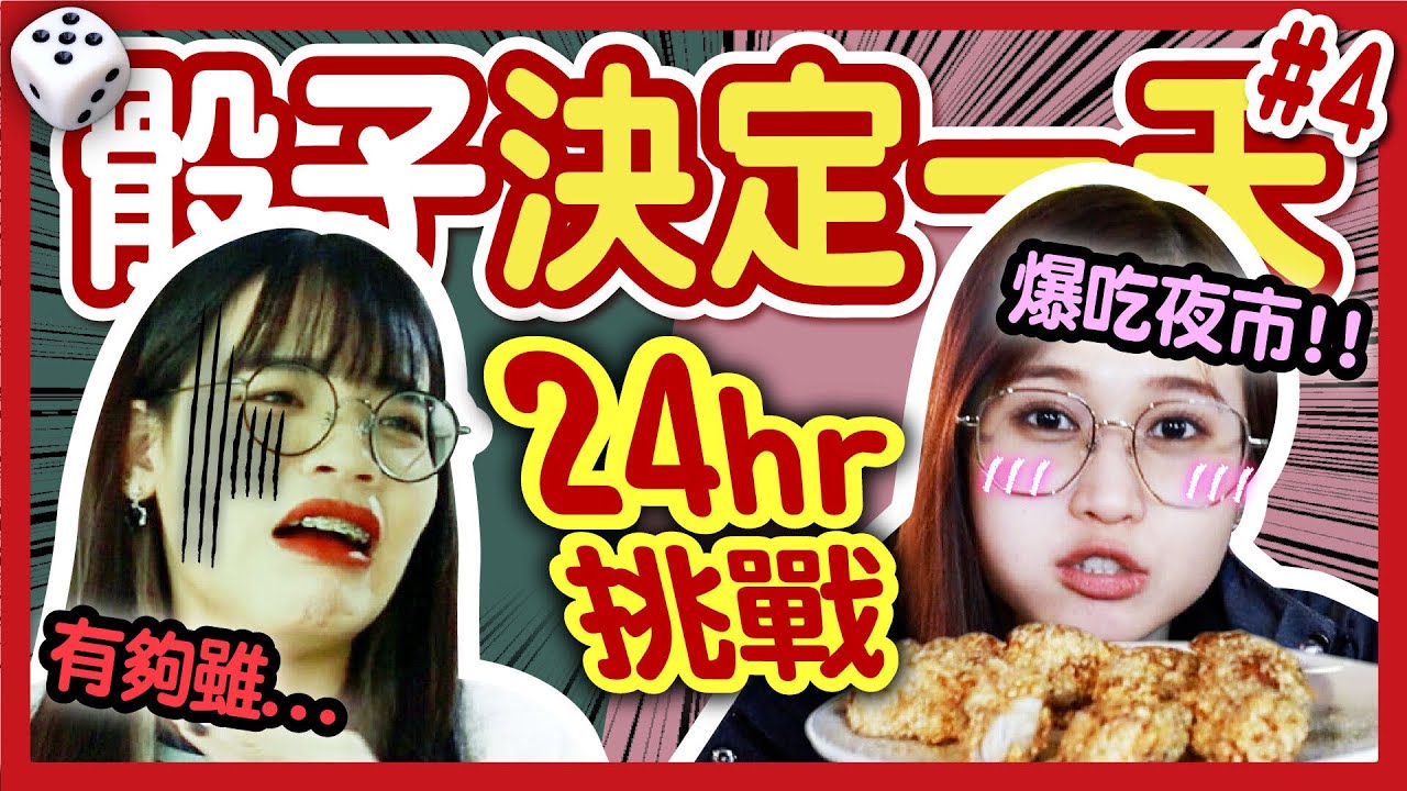 【挑戰】24小時用骰子決定一天#4！在超商骰了個寂寞？爽吃寧夏夜市！骰出麻古超雷全糖飲料…│八婆BESTIES