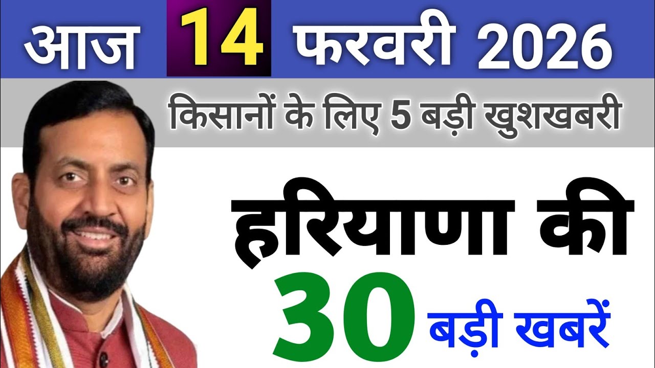14 February 2026 Haryana News: Haryana Ki Taja Khabar Mukhya Samachar Haryana Daily News