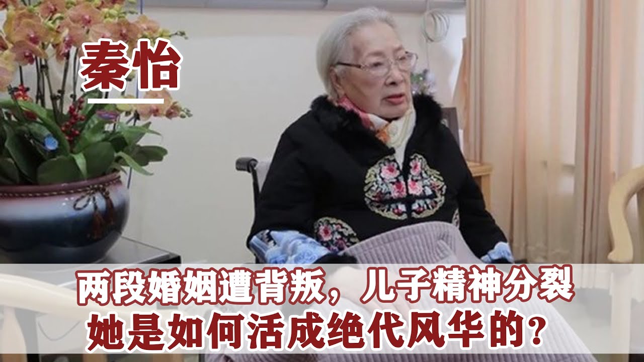 曾被陳天國逼婚，丈夫金焰出軌親妹妹，秦怡為何總說是自己的錯？