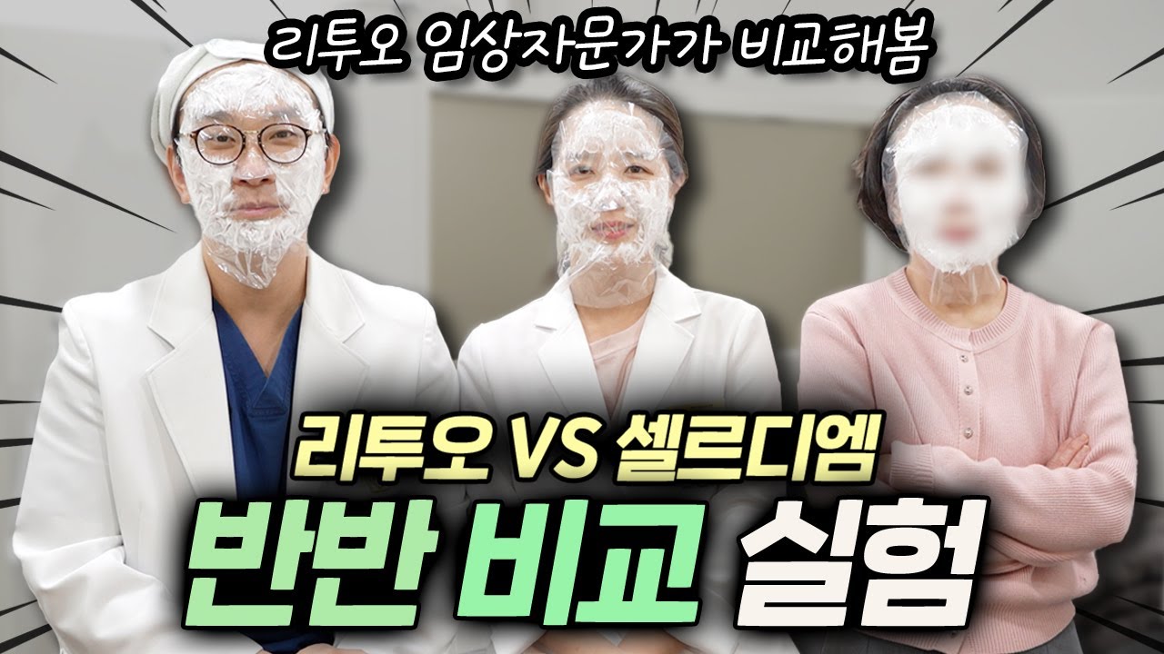 리투오 vs 셀르디엠, 반반 맞고 비교해봤습니다!
