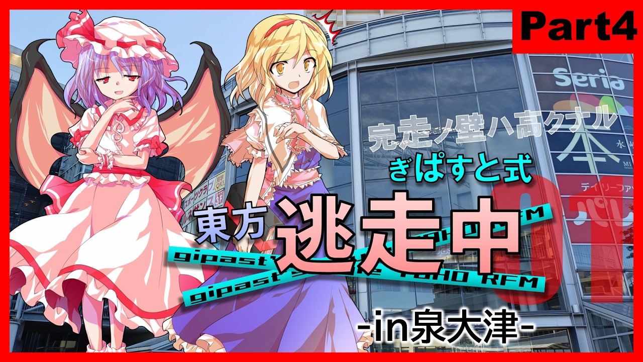 【ぎぱすと式】東方逃走中01 -in泉大津- Part4(終)