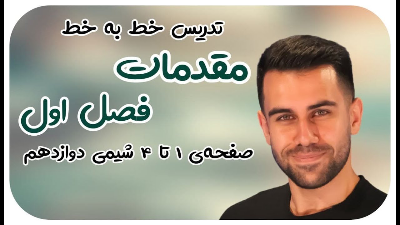 فصل 1 شیمی دوازدهم - مقدمات و شاخص امید به زندگی - محسن هادی  - پکیج شیمی 09011998200