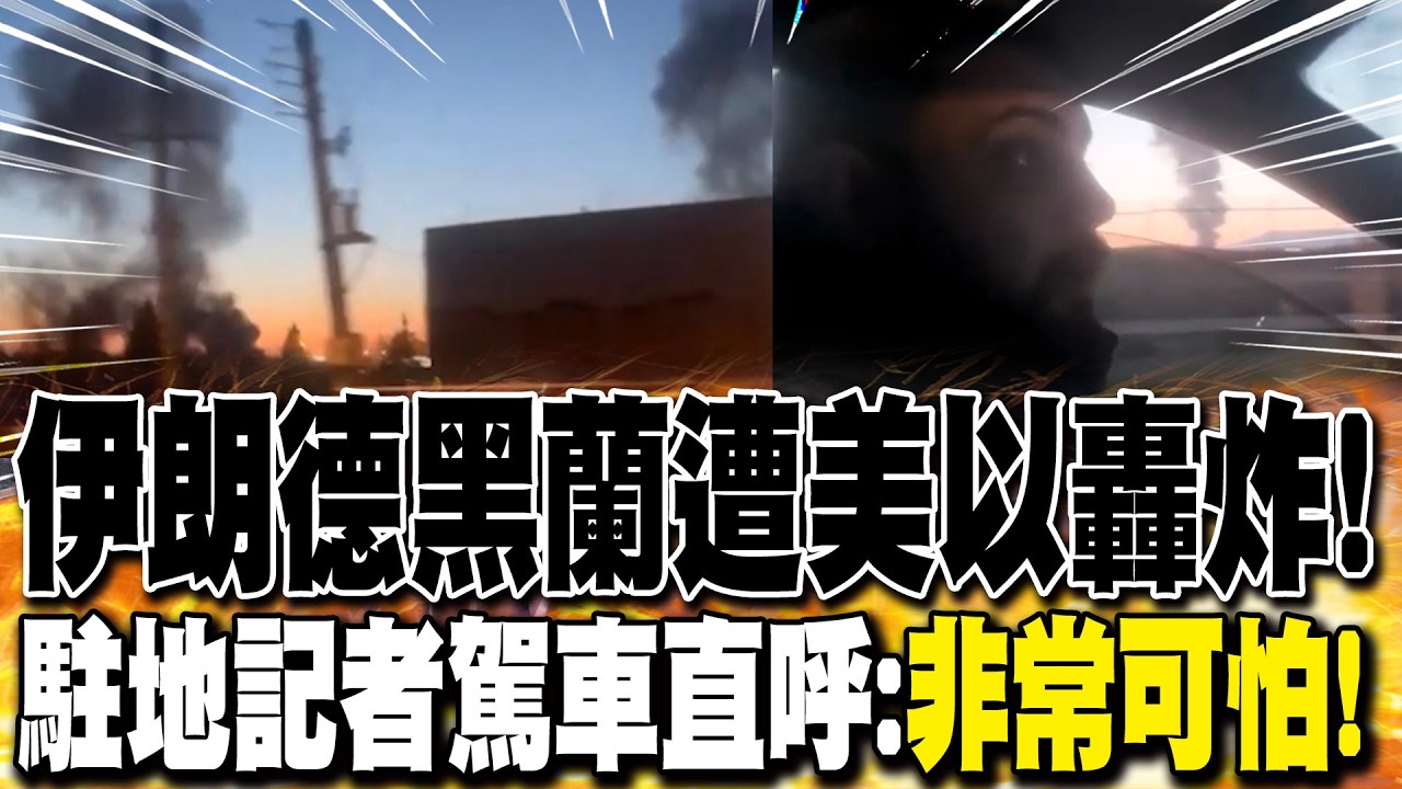 就在旁邊!伊朗德黑蘭遭美以轟炸! 駐地記者駕車直呼: