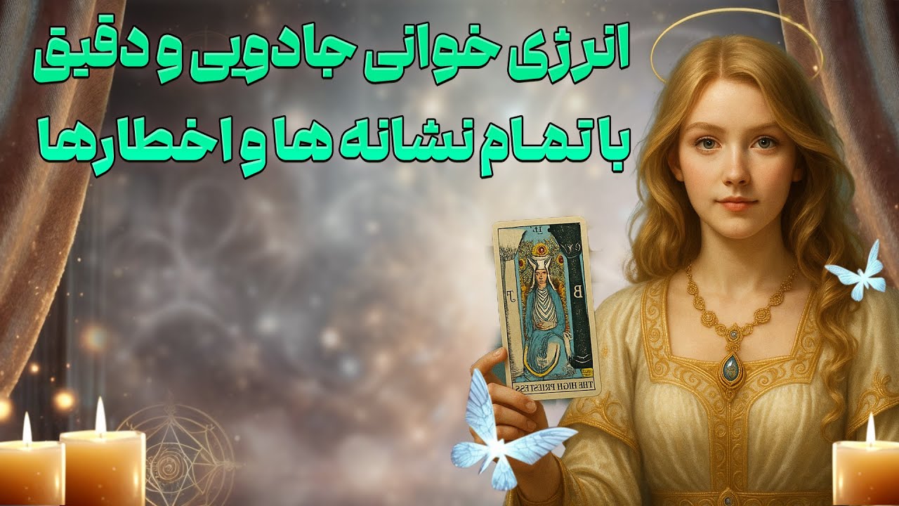 بانو فال - انرژی خوانی جادویی و دقیق با تمام نشانه ها و اخطارها