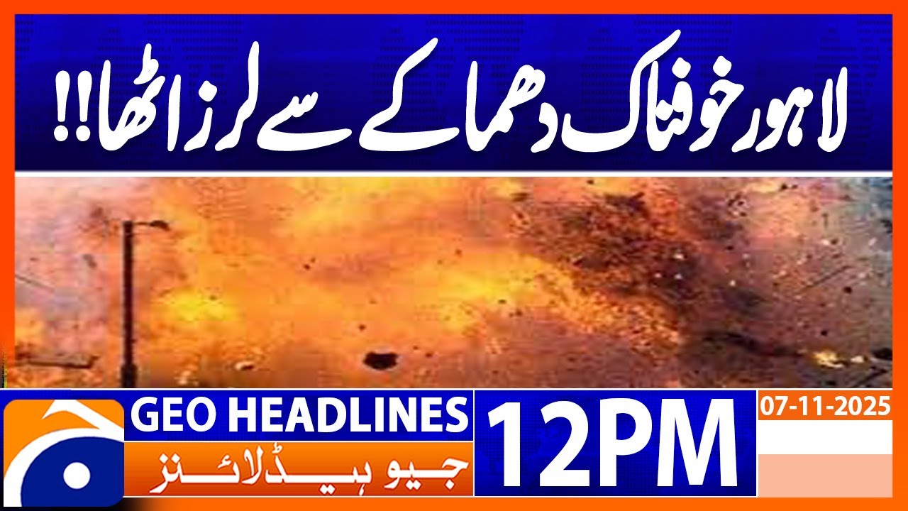 𝗚𝗮𝘀 𝗟𝗲𝗮𝗸𝗮𝗴𝗲 𝗕𝗹𝗮𝘀𝘁 𝗶𝗻 𝗟𝗮𝗵𝗼𝗿𝗲&rsquo;𝘀 𝗠𝗼𝗱𝗲𝗹 𝗧𝗼𝘄𝗻 | Headlines Geo News 12PM  (07 November 2025)