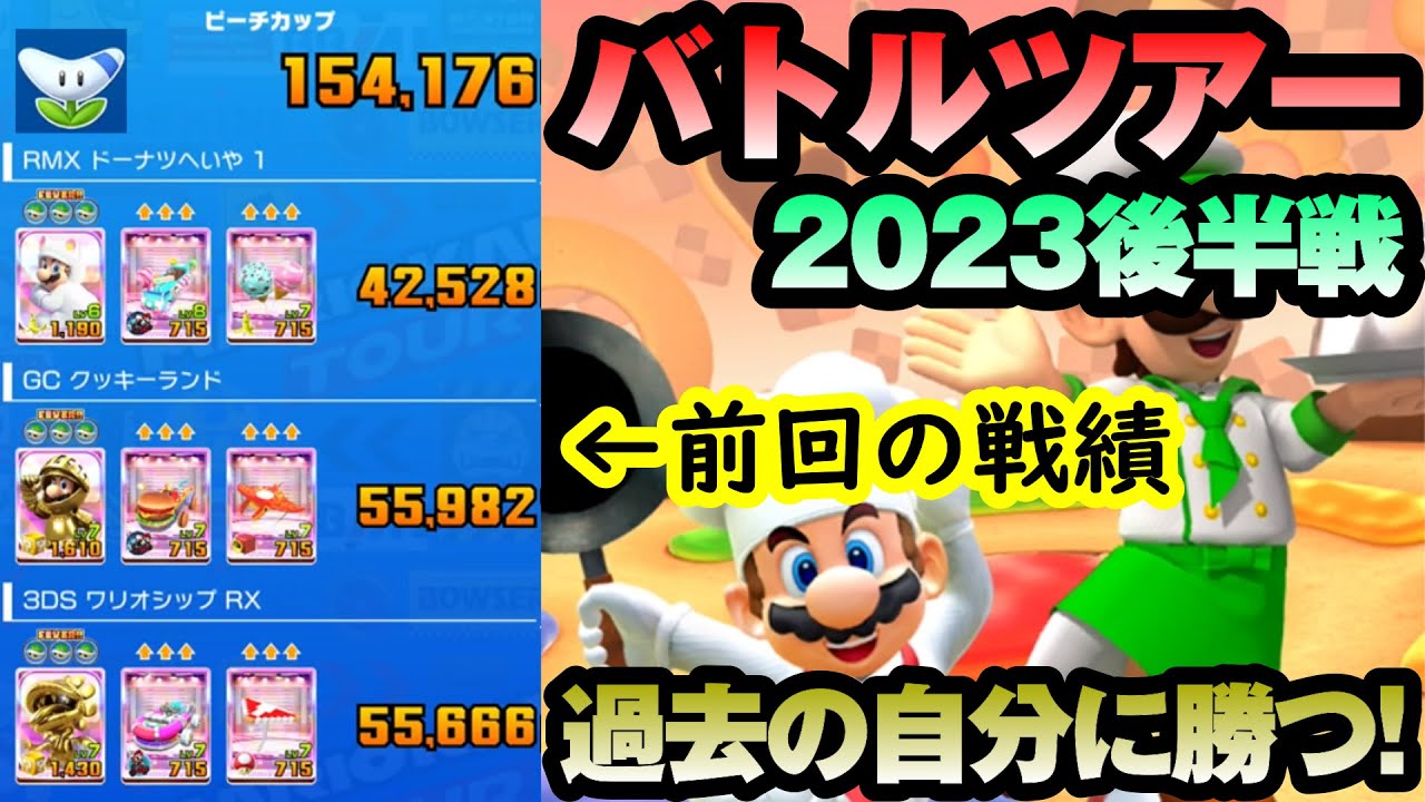 【マリオカートツアー】バトルツアー後半戦！ゴールドマリオはふうせんバトルでも活躍できるのか！？いきなり過去の自分に勝つのは最高に気持ち良い！