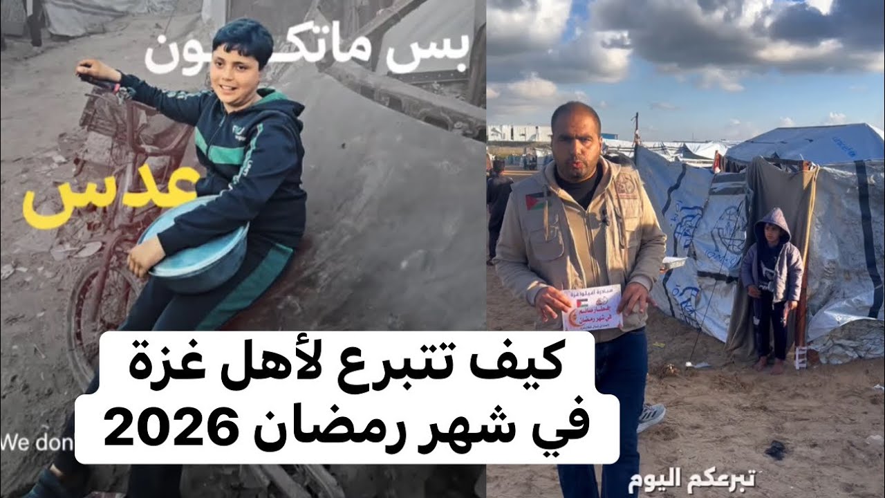 كيف تدعم اهل غزة في شهر رمضان2026 | أغيثوا غزة | كيف تتبرع لغزة
