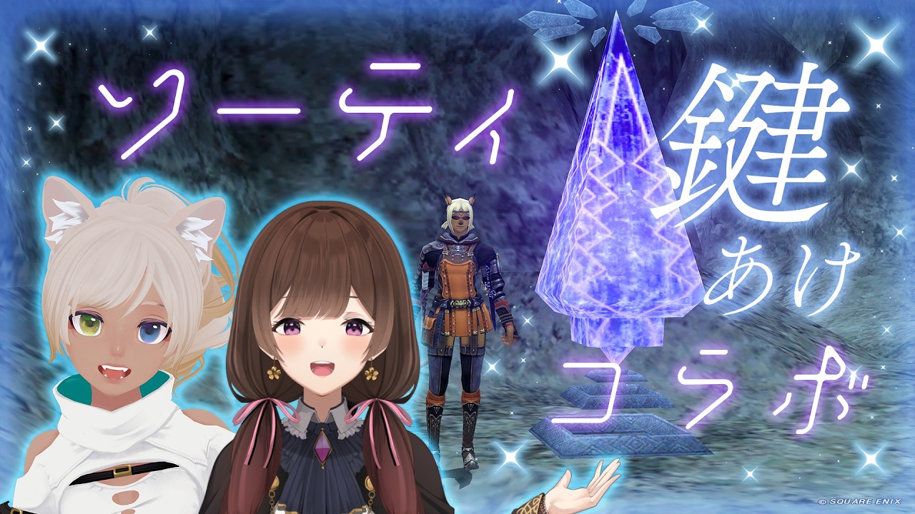 【 FF11】ソーティ鍵あけコラボ！With かなにゃ
