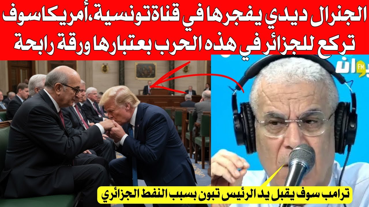 العقيد ديدي يعلنها على قناة تونسية ، أمريكا سوف تركع للجزائر من أجل الفوز على إير،،ان في هذه الحر،،ب
