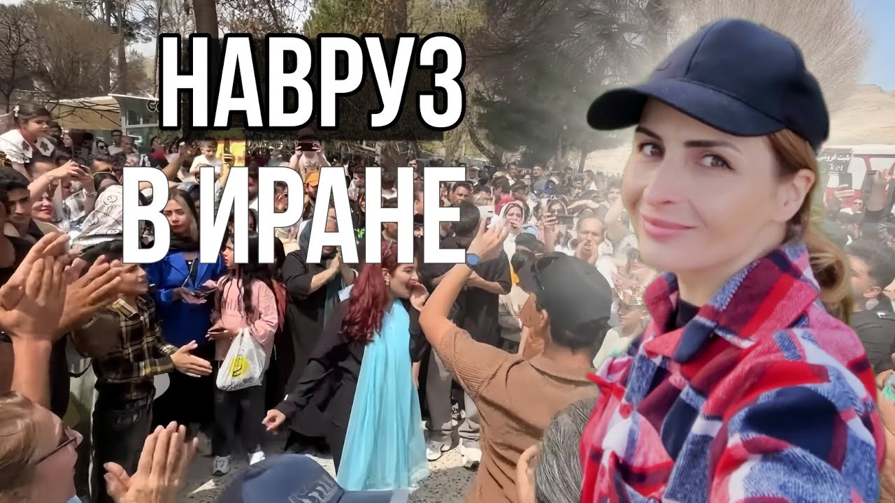 Навруз vs Рамадан в Иране: Битва традиций