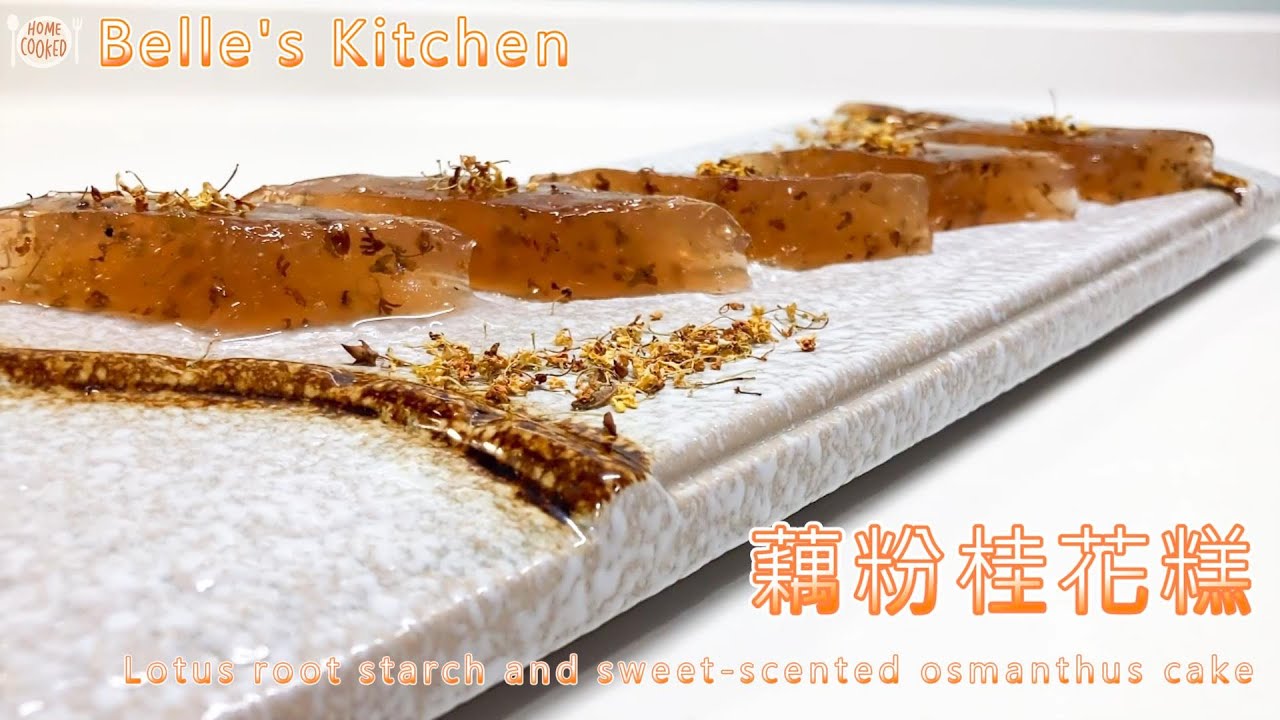 【藕粉桂花糕】宮廷點心