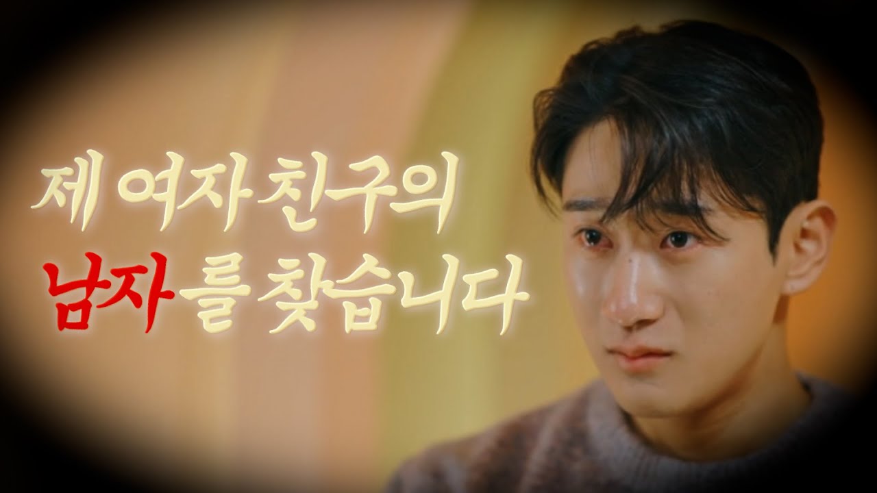 제 여자친구의 남자를 찾습니다