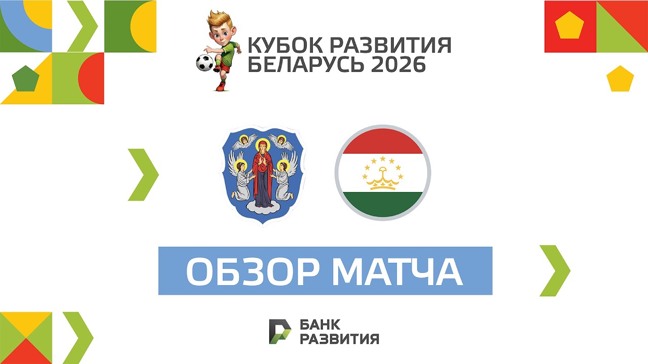 Highlights I Кубок развития 2026 I Сборная Минска U-17 — Таджикистан U-16