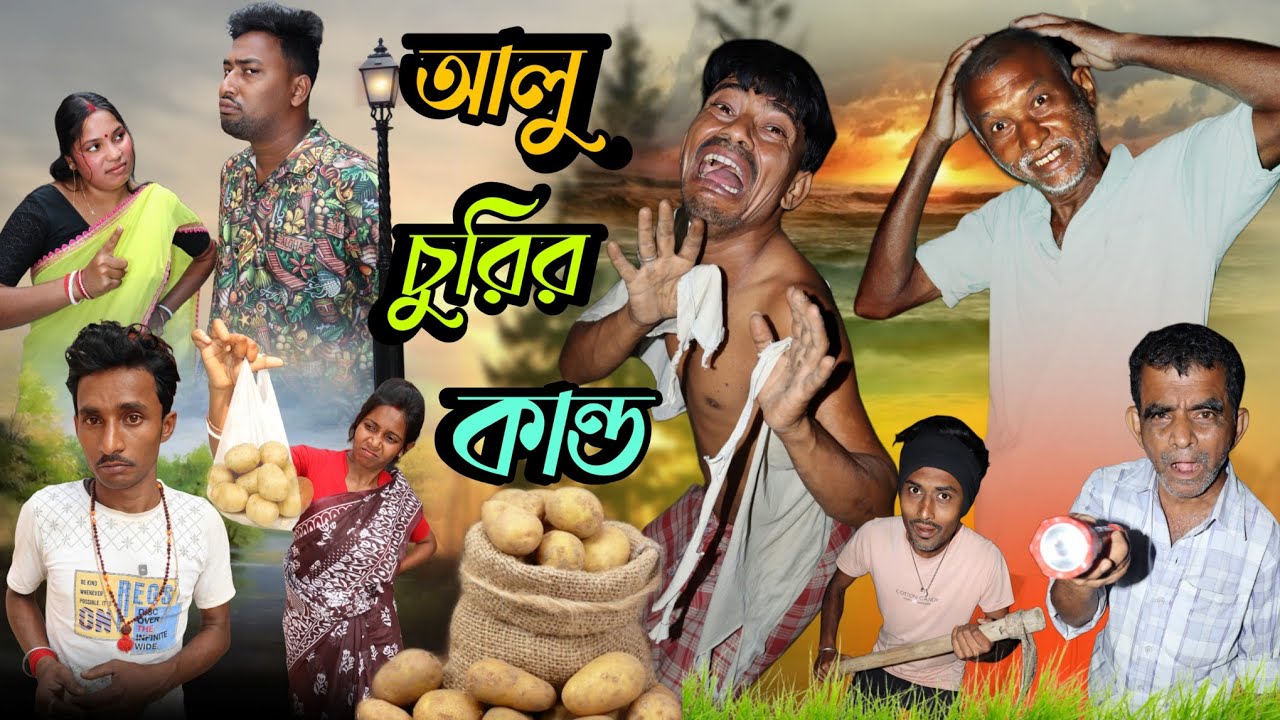 আলু চুরির কান্ড ||ধনু কাকার ভিডিও || মেদিনীপুরে কমেডি ভিডিও