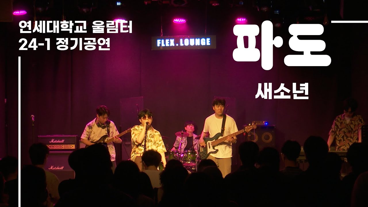 [2024-1 정기공연] 새소년 - 