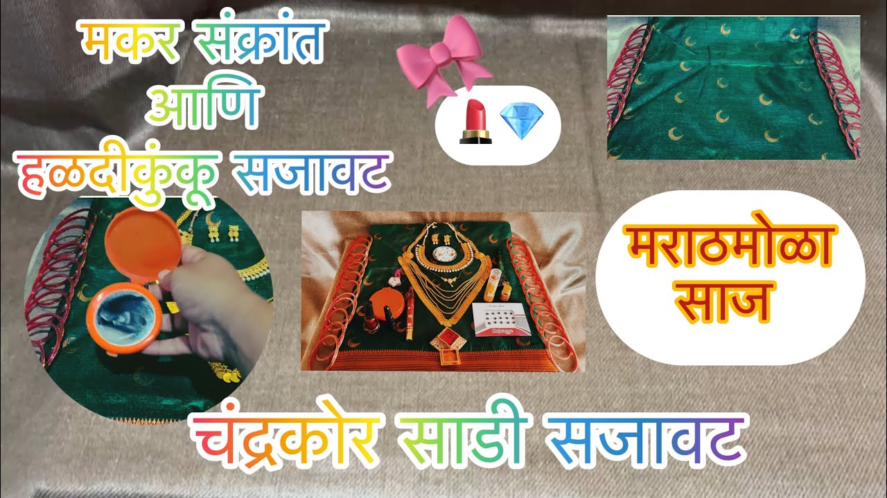 हळदीकुंकू सजावट | मकर संक्रांत सजावट | मराठमोळा साज | चंद्रकोर साडी | HALADI KUNKU DECORATION | 