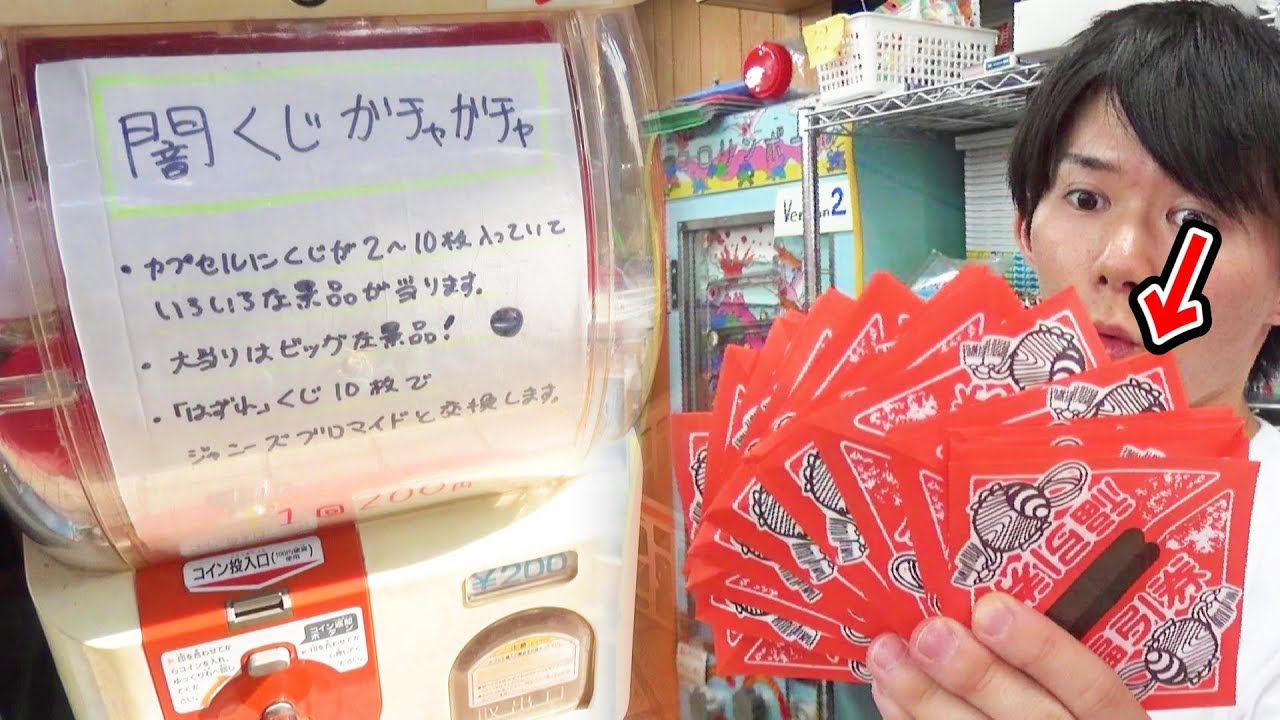 闇くじガチャガチャで当たりが大量に出た　さとちん