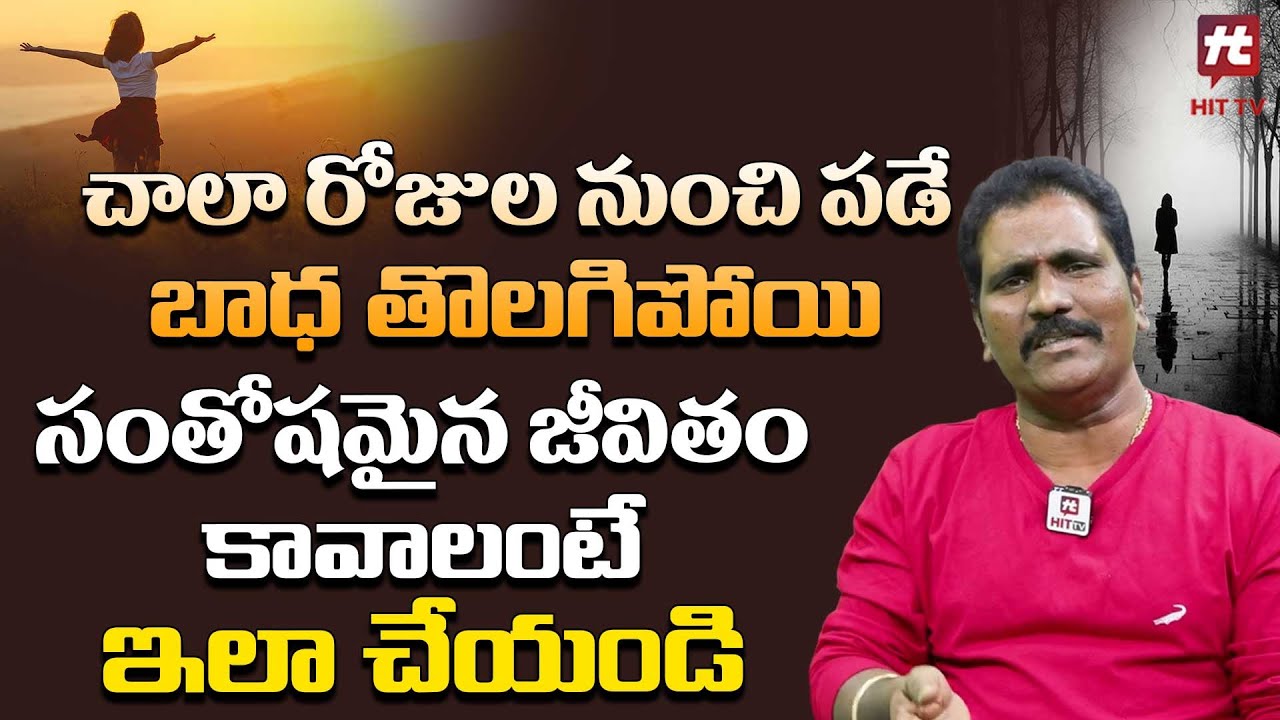 బాధ తొలగిపోయి సంతోషమైన జీవితం కావాలంటే ఇలా చేయండి | Vishwa Mani Babu @HitTVNow