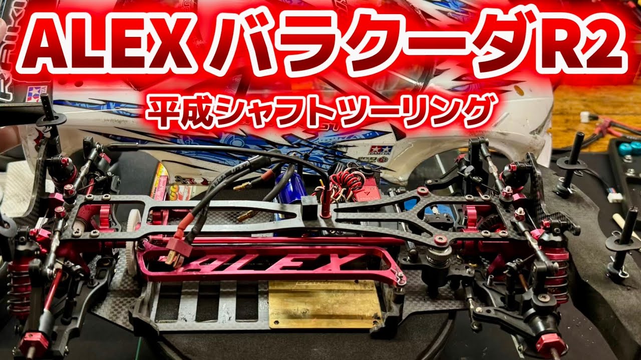 【平成シャフトツーリング】アレックス・バラクーダR2【時代先取り】