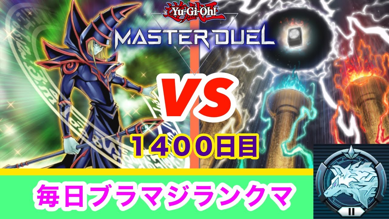 【マスターデュエル】毎日ブラマジランクマ2026/01/21