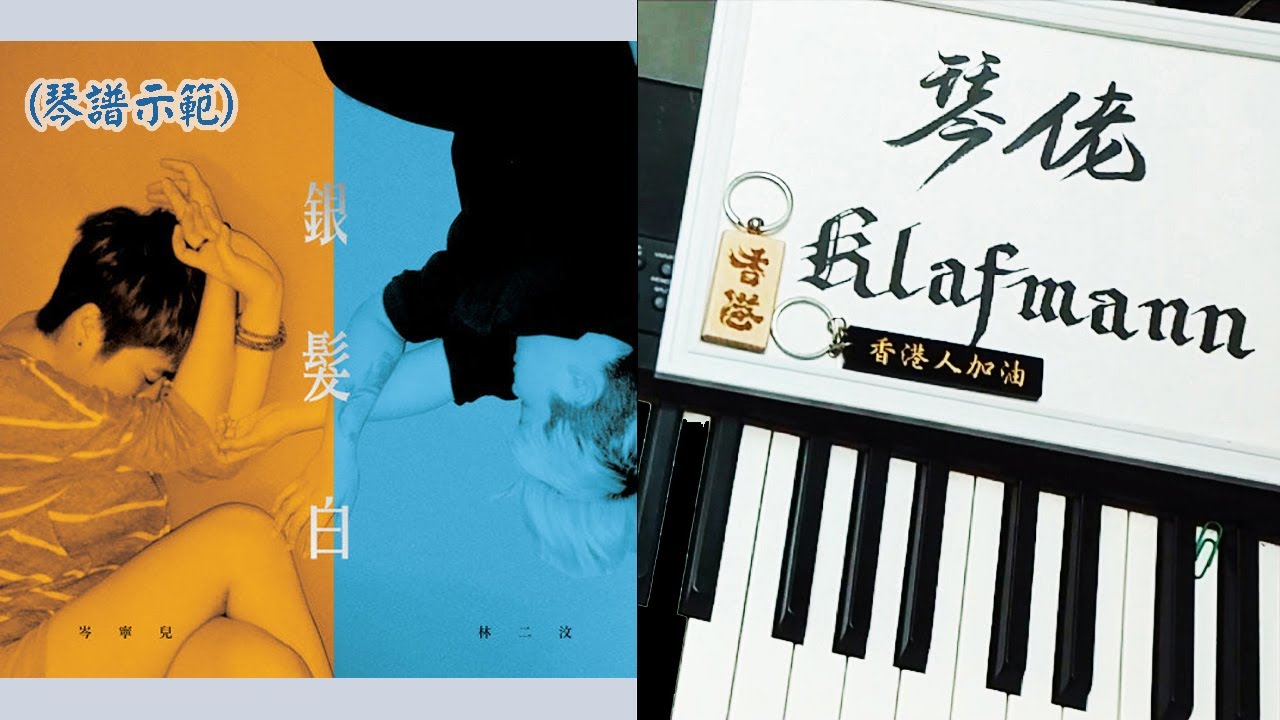 林二汶 Eman Lam、岑寧兒 Yoyo Sham - 銀髮白 (剎那的烏托邦 － 第二章) [鋼琴 Piano - Klafmann]