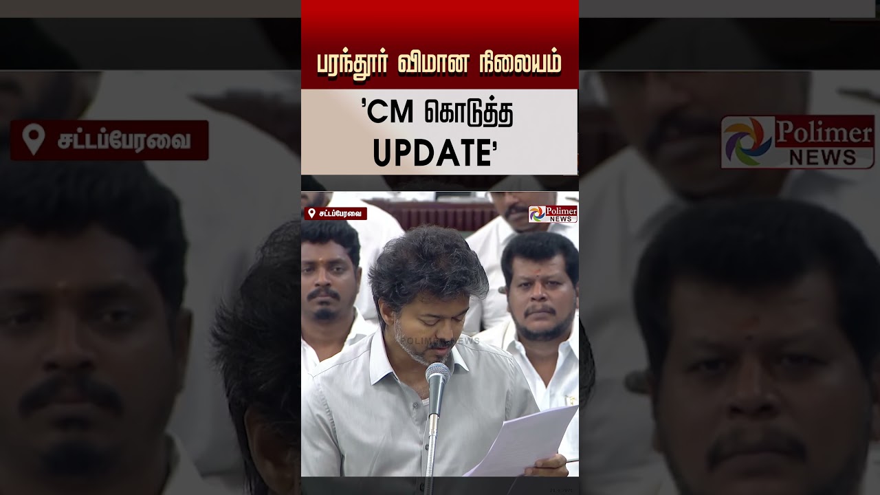 பரந்தூர் விமான நிலைய திட்டம் கைவிடப்படுகிறது..!