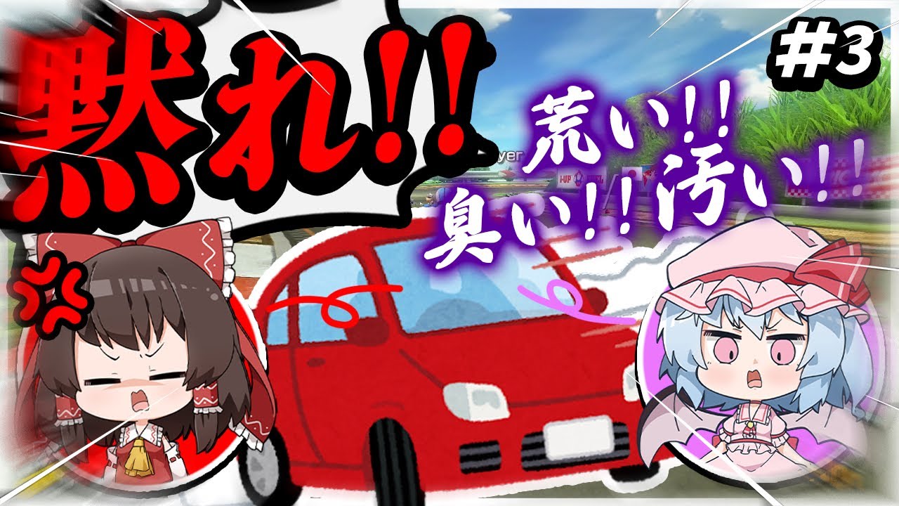 これだからワガママは乗せたくない！【ゆっくり実況】【マリオカート8DX 第三期 part3】