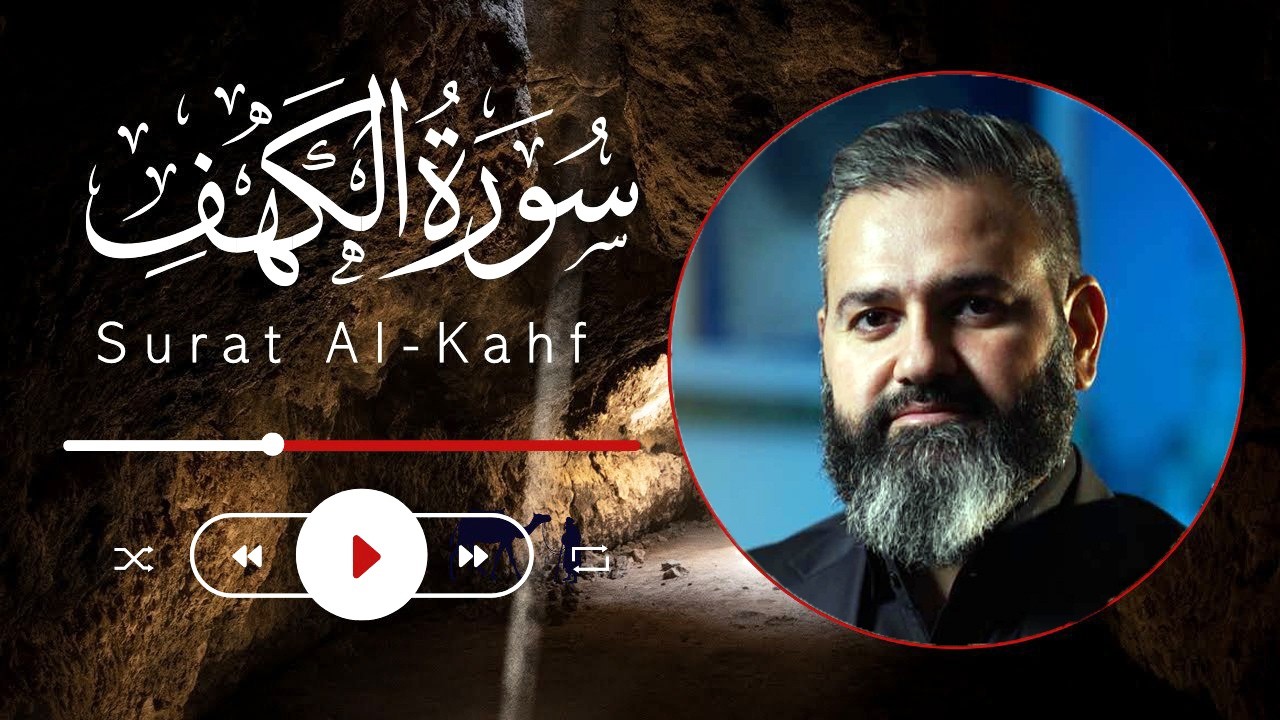 ما أعذبها! سورة الكهف كاملة للشيخ محمود كركوكى | Surat Al-Kahf