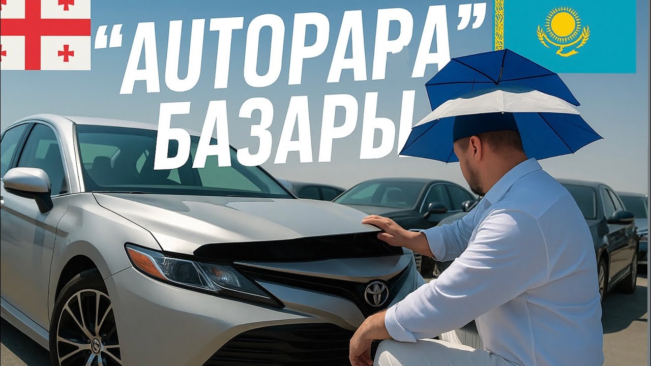 “Autopapa” базары, көлік бағаларына шолу/ Тамыз айы/ Авторынок Грузия