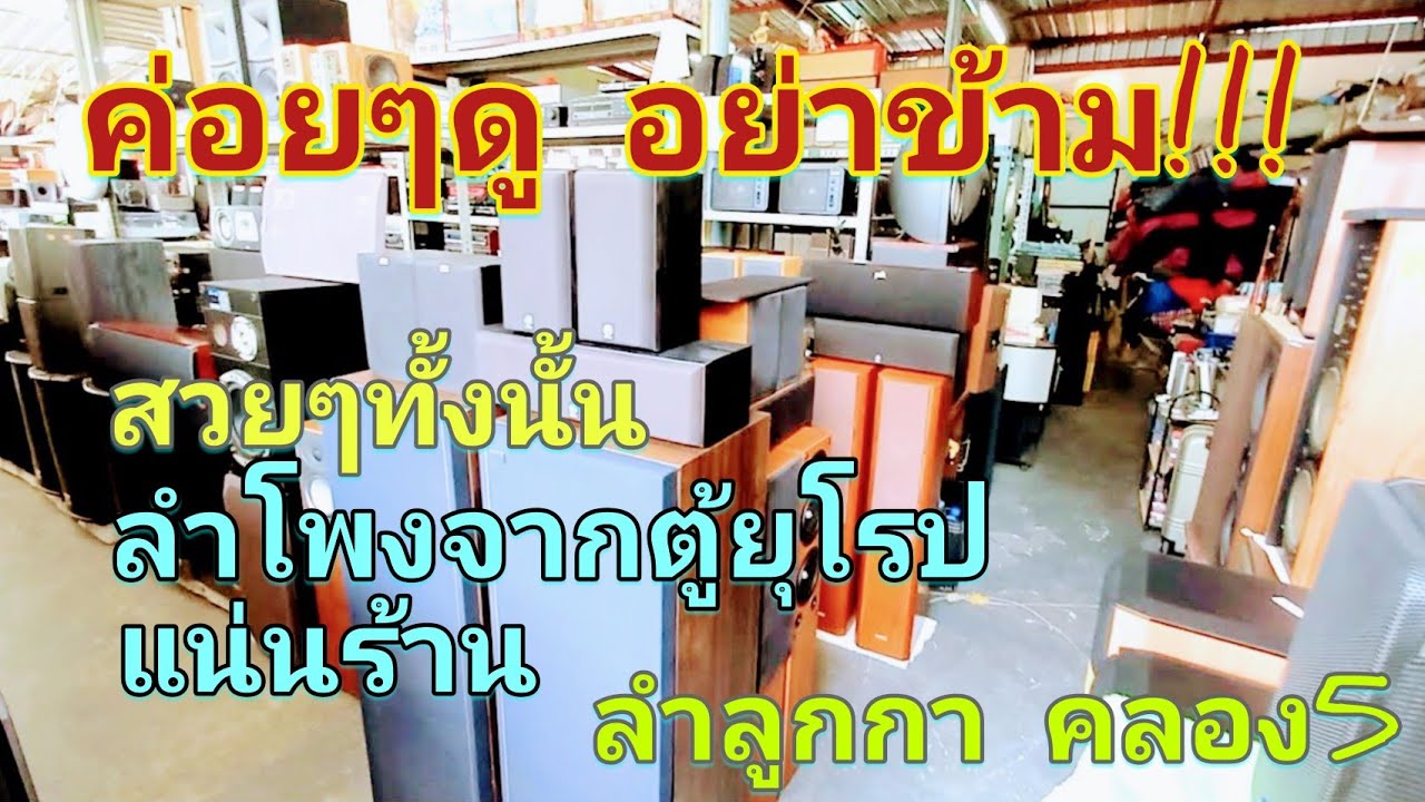 เปิดตู้ยุโรป ลำโพงสวยๆให้ดูเย๊อะจากตู้ยุโรป ลำโพงจากยุโรป JBL B&W ELAC Polk โกดังลำลูกกา คลอง5