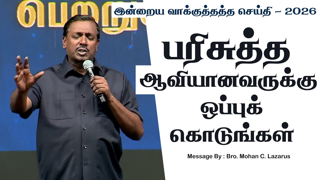 இன்றைய வாக்குத்தத்த செய்தி - 2026 || சகோ. மோகன் சி. லாசரஸ்