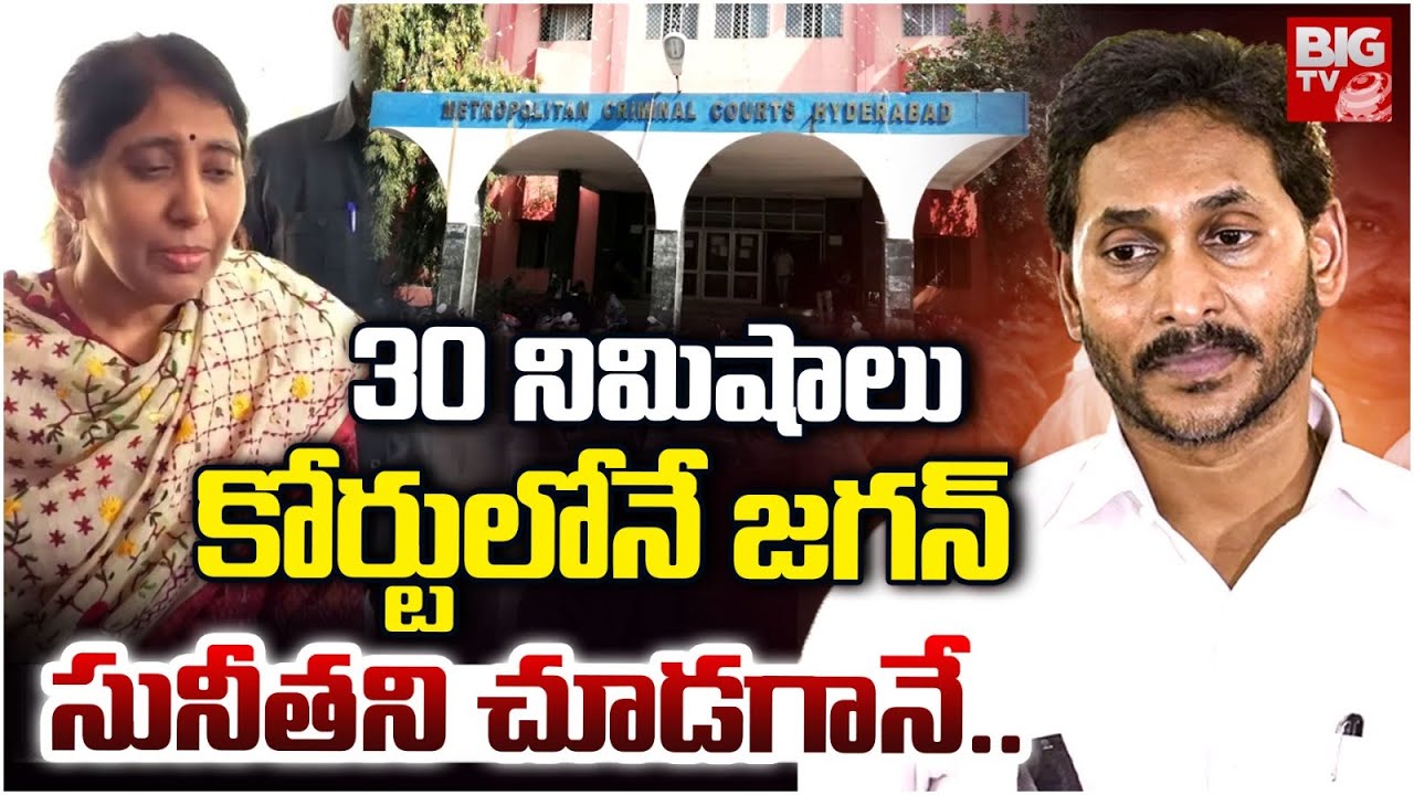 YS Jagan and YS Sunitha in Nampally CBI Court | కోర్టు లోనే జగన్..సునీత ని చూడగానే..BIG TV