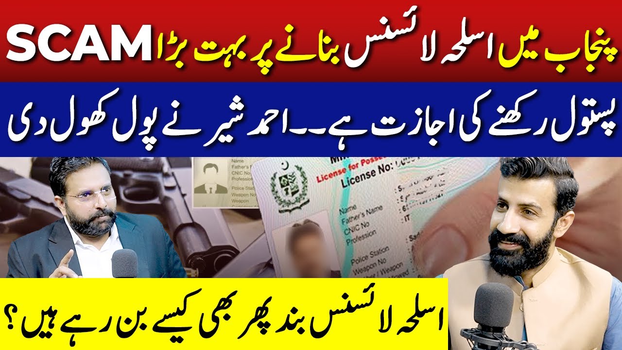 Punjab Weapon License Scam Exposed | FT: Ahmad Sher Jutt | Aneeb Zaheer