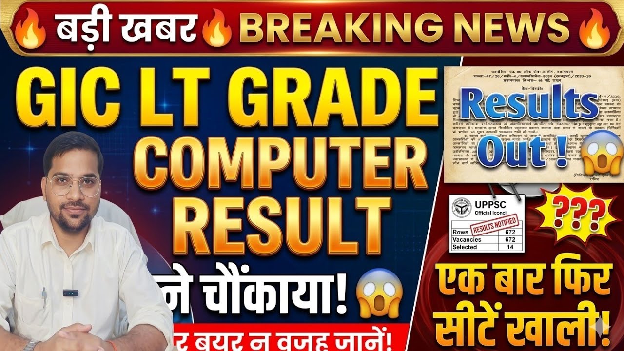 बड़ी खबर 🔥 GIC LT Grade Computer Result ने चौंकाया 😱 एक बार फिर सीटें खाली क्यों रहीं?