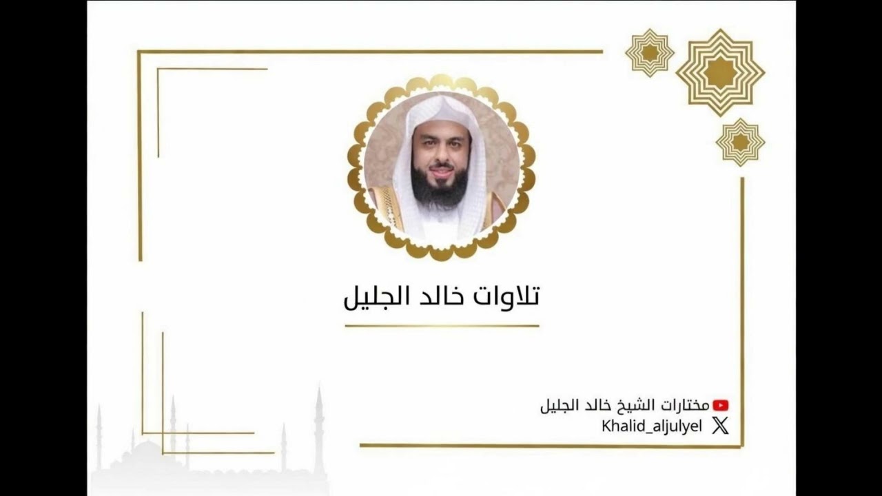 الليله الواحد والعشرون كاملة رمضان ١٤٤٧ هـ  للشيخ ‫خالد الجليل‬  