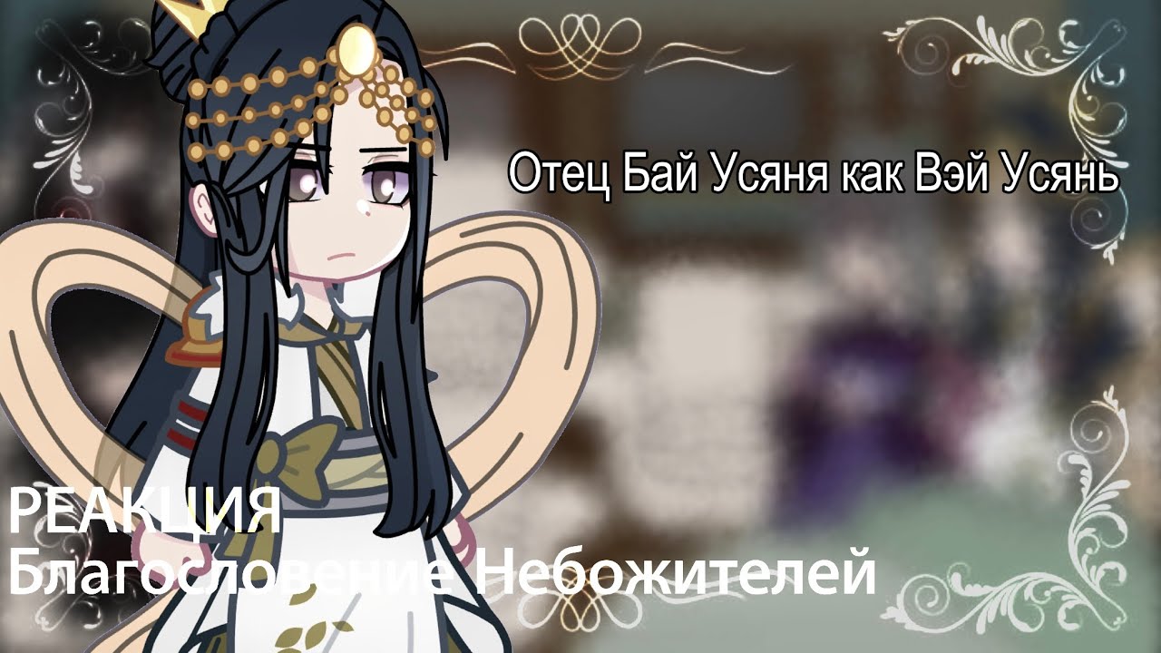 Реакция БН на Отца Бай Усяня как Вэй Усянь | ЗАКАЗ | Цзюнь У