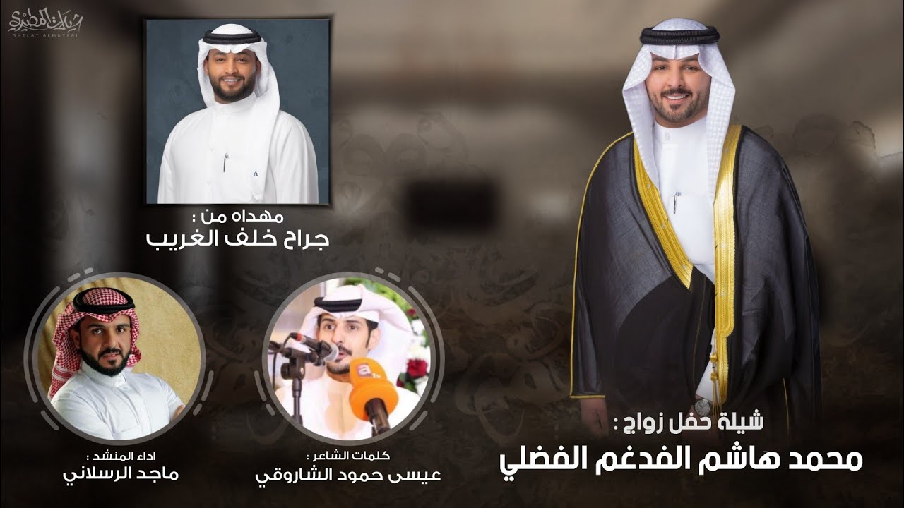 شيلة مهداه من جراح خلف الغريب | الى محمد هاشم الفدغم الفضلي | كلمات عيسى الشاروقي