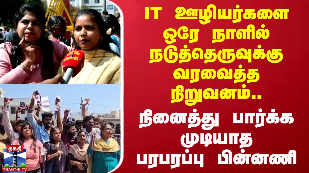 IT ஊழியர்களை ஒரே நாளில் நடுத்தெருவுக்கு வரவைத்த நிறுவனம்.. நினைத்து பார்க்க முடியாத பரபரப்பு பின்னணி