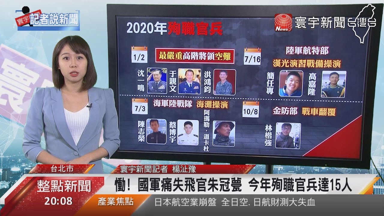 慟! 國軍痛失飛官朱冠甍 今年殉職官兵達15人｜寰宇新聞20201029