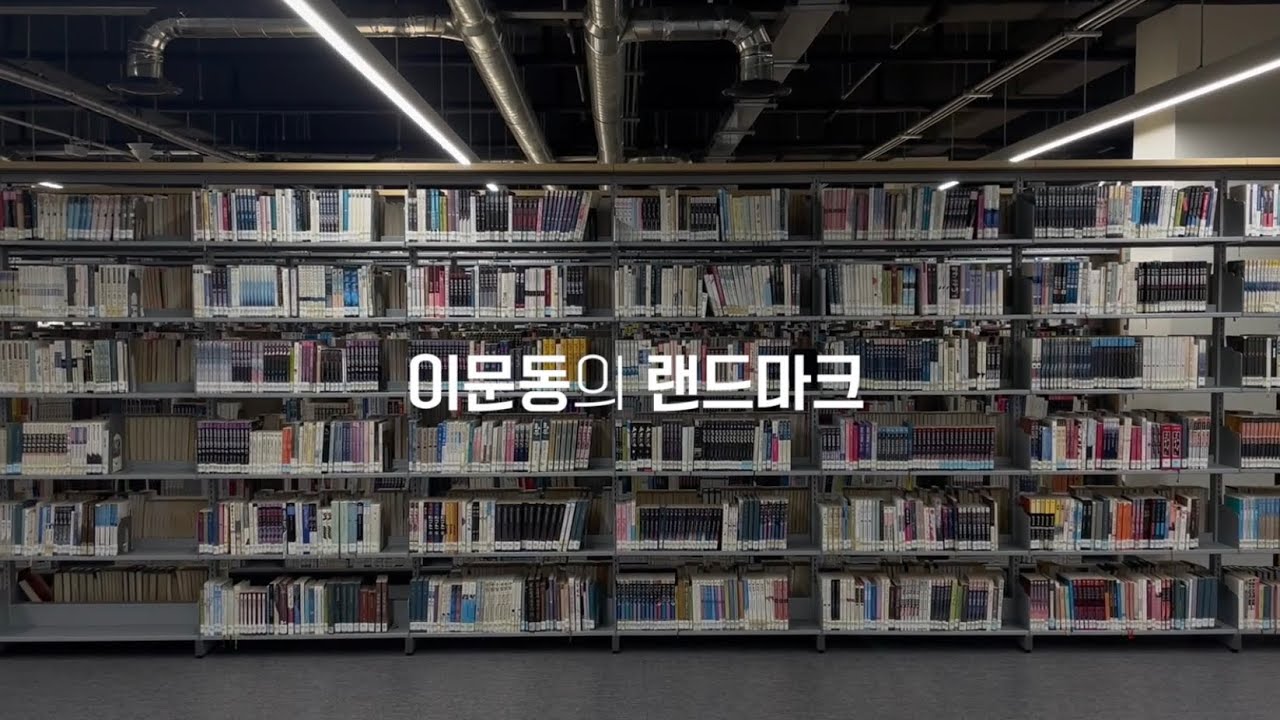 한국외국어대학교 서울캠퍼스 중앙도서관 홍보영상
