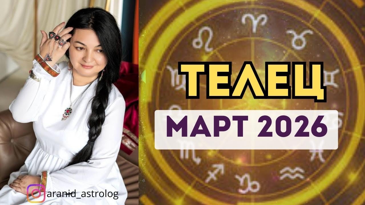ТЕЛЕЦ. ПРОГНОЗ НА МАРТ 2026