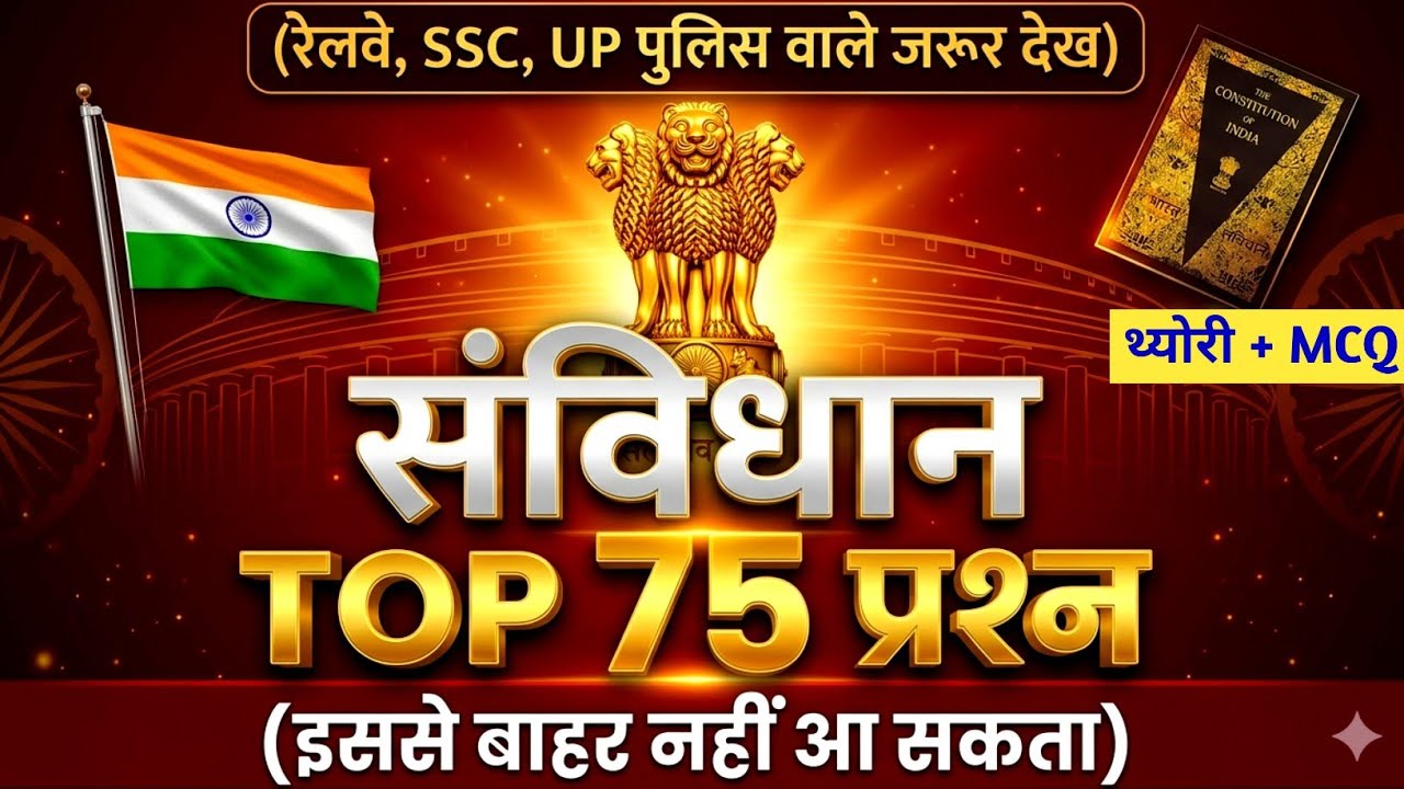 संविधान Top 75 प्रश्न | Indian Constitution MCQ + Theory | SSC | Railway | UP Police