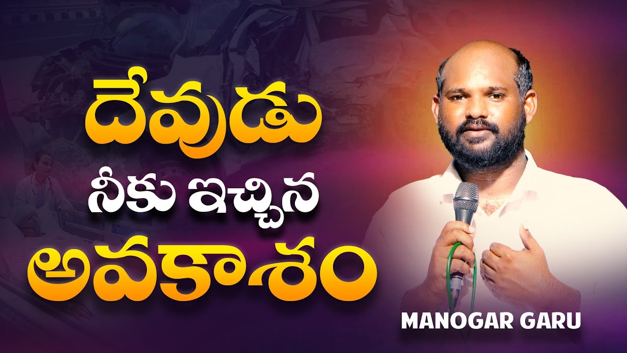 దేవుడు నీకు ఇచ్చిన అవకాశం | Message By : Brother Manohar Garu
