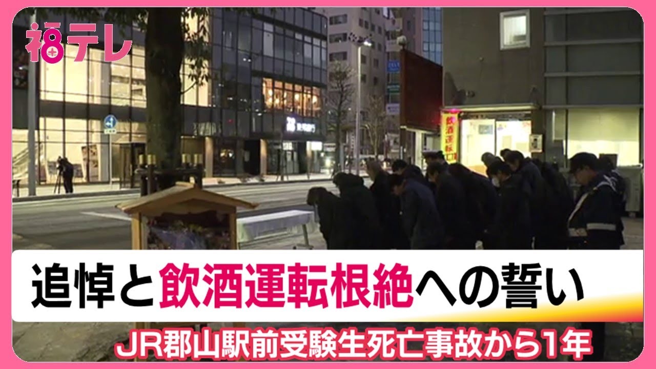 奪われた命を無駄にはしない…飲酒運転撲滅へ　JR郡山駅前の受験生死亡事故から一年　それぞれの誓い (26/01/22 19:17)