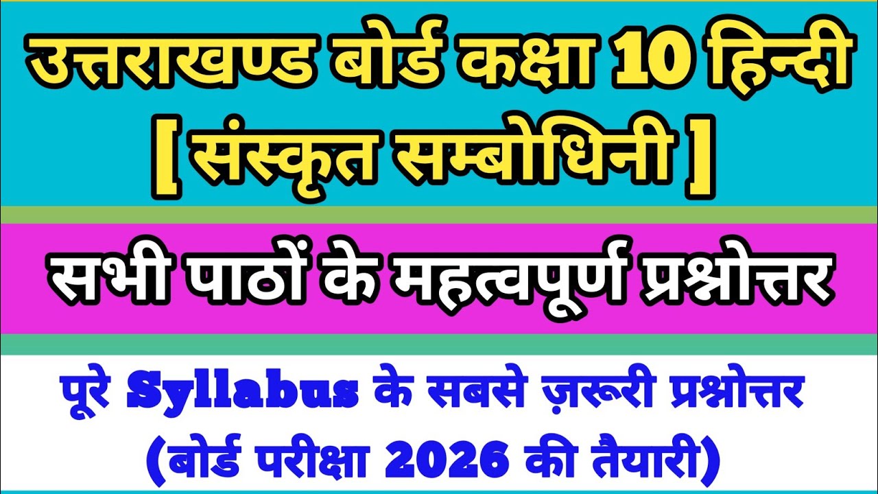Class 10th Sanskrit Sambodhini important questions | सभी पाठों के महत्वपूर्ण प्रश्नोत्तर | UK Board
