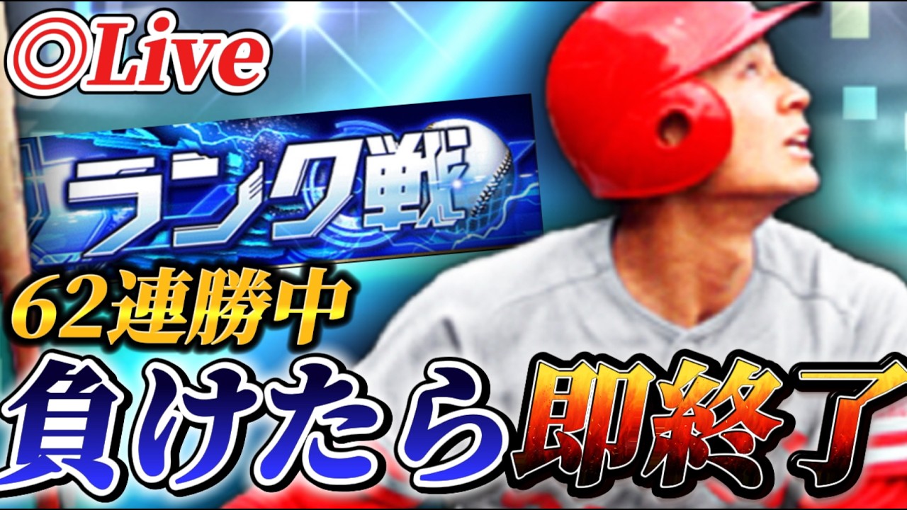 【62連勝中】負けたら即終了！！100連勝目指してランク戦生放送【プロスピA】【リアタイ】