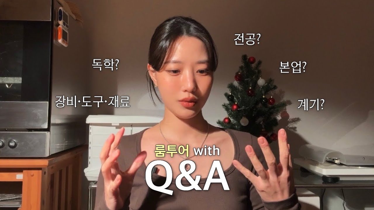 베이킹룸투어라 말하고 Q&A라 읽는 영상