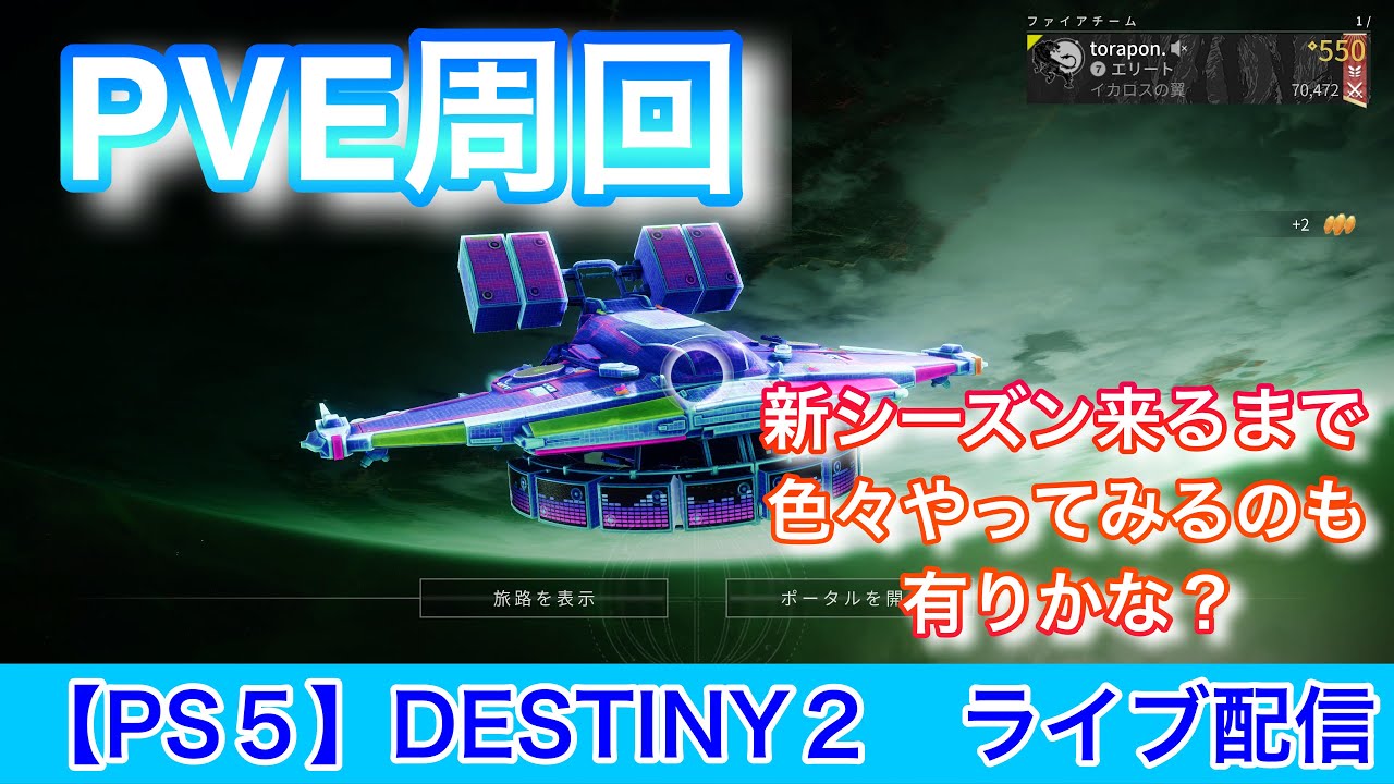 [反逆]Destiny2[PS5]Part606!