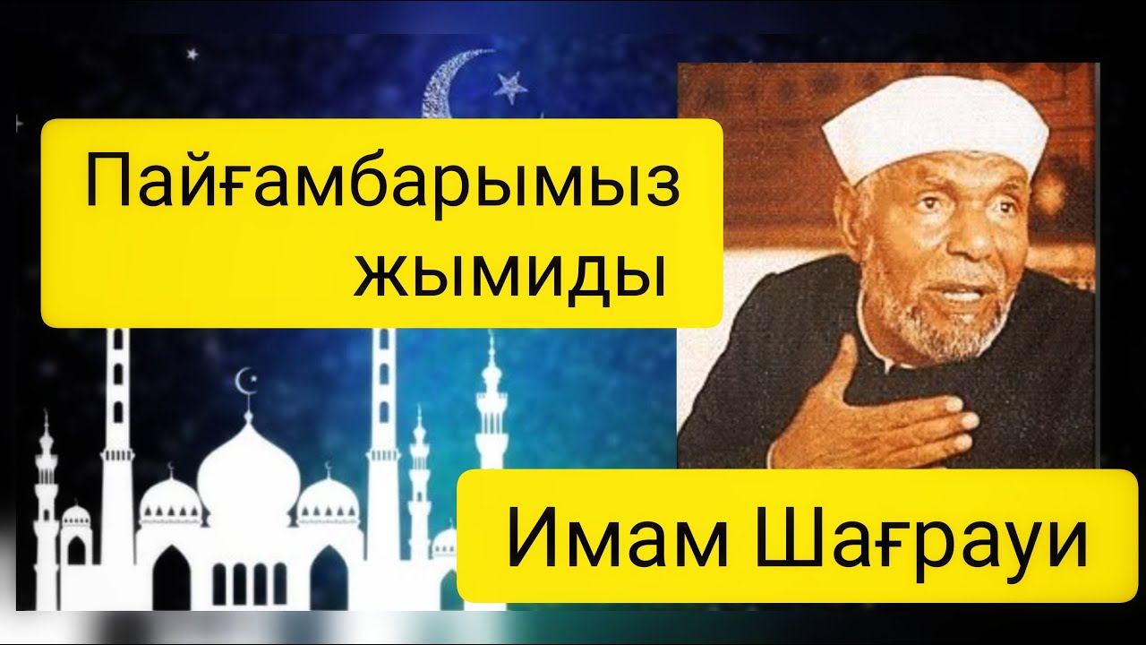 Бауырлардың татуласуының сауабы қандай?  шейх Имам Шағрауи
